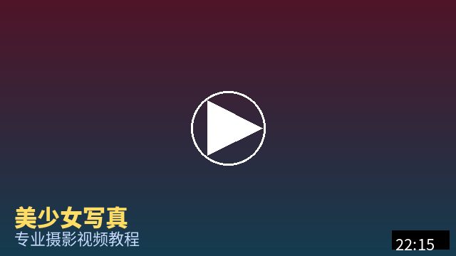 探花 摄影视频教程