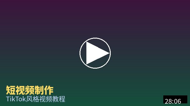 探花 短视频制作教程