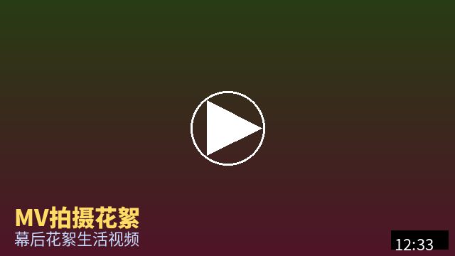 探花 MV幕后花絮视频