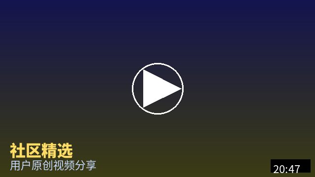 探花 社区精选视频
